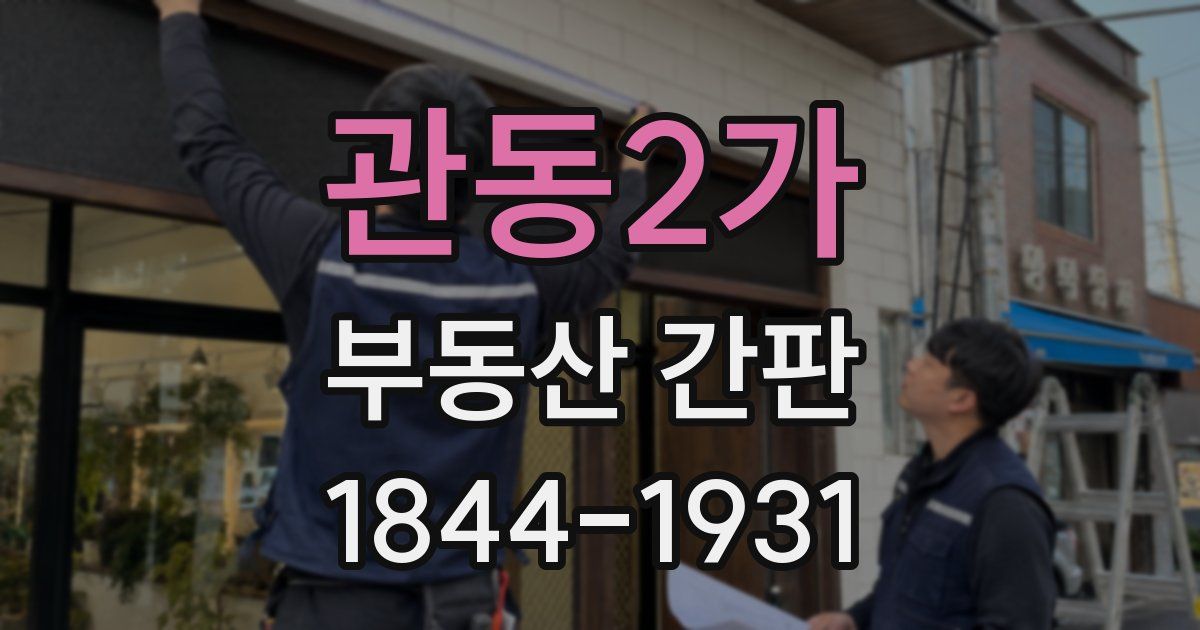 관동2가 부동산 간판
