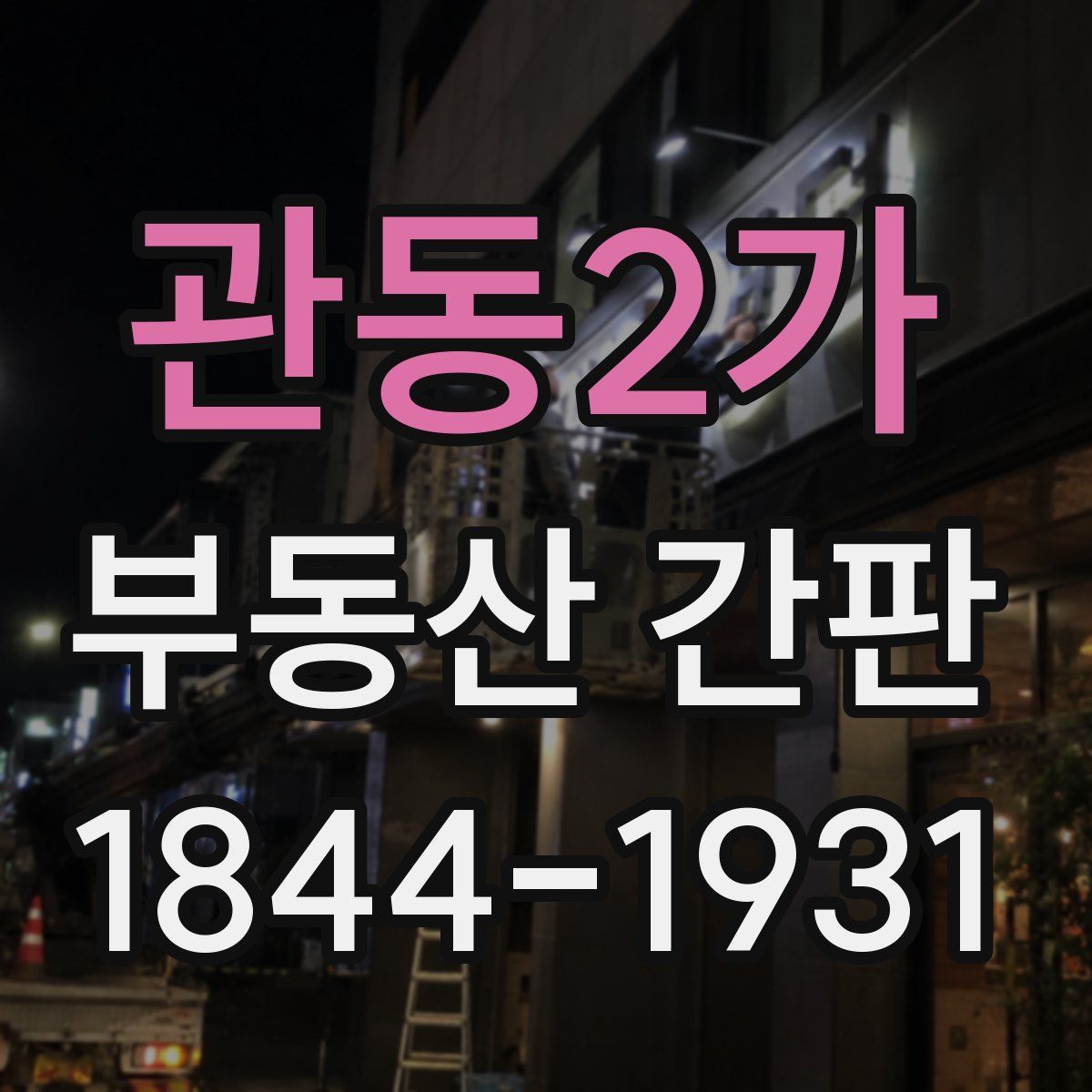 관동2가 부동산 간판