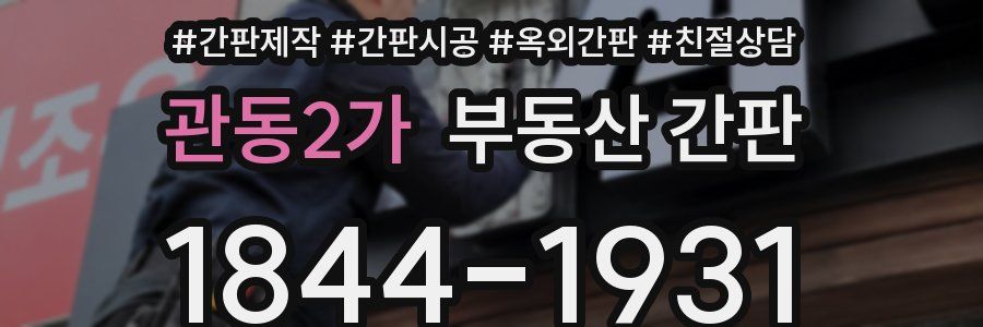 관동2가 부동산 간판