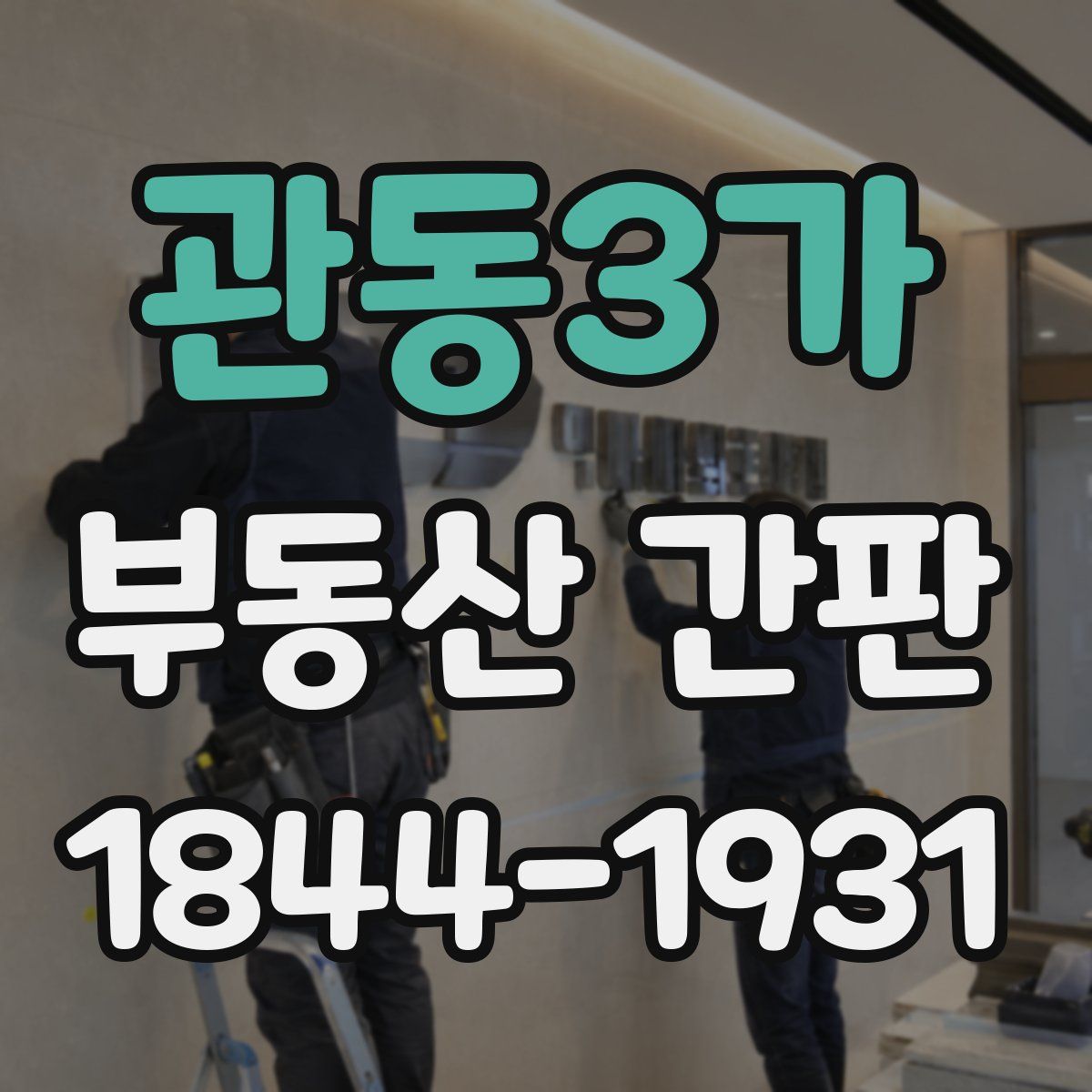 관동3가 부동산 간판