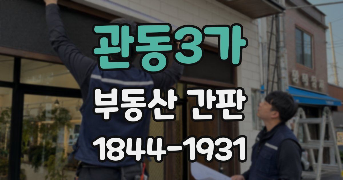 관동3가 부동산 간판