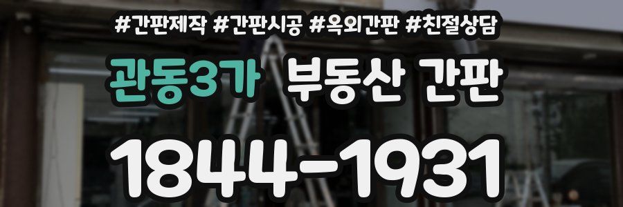 관동3가 부동산 간판