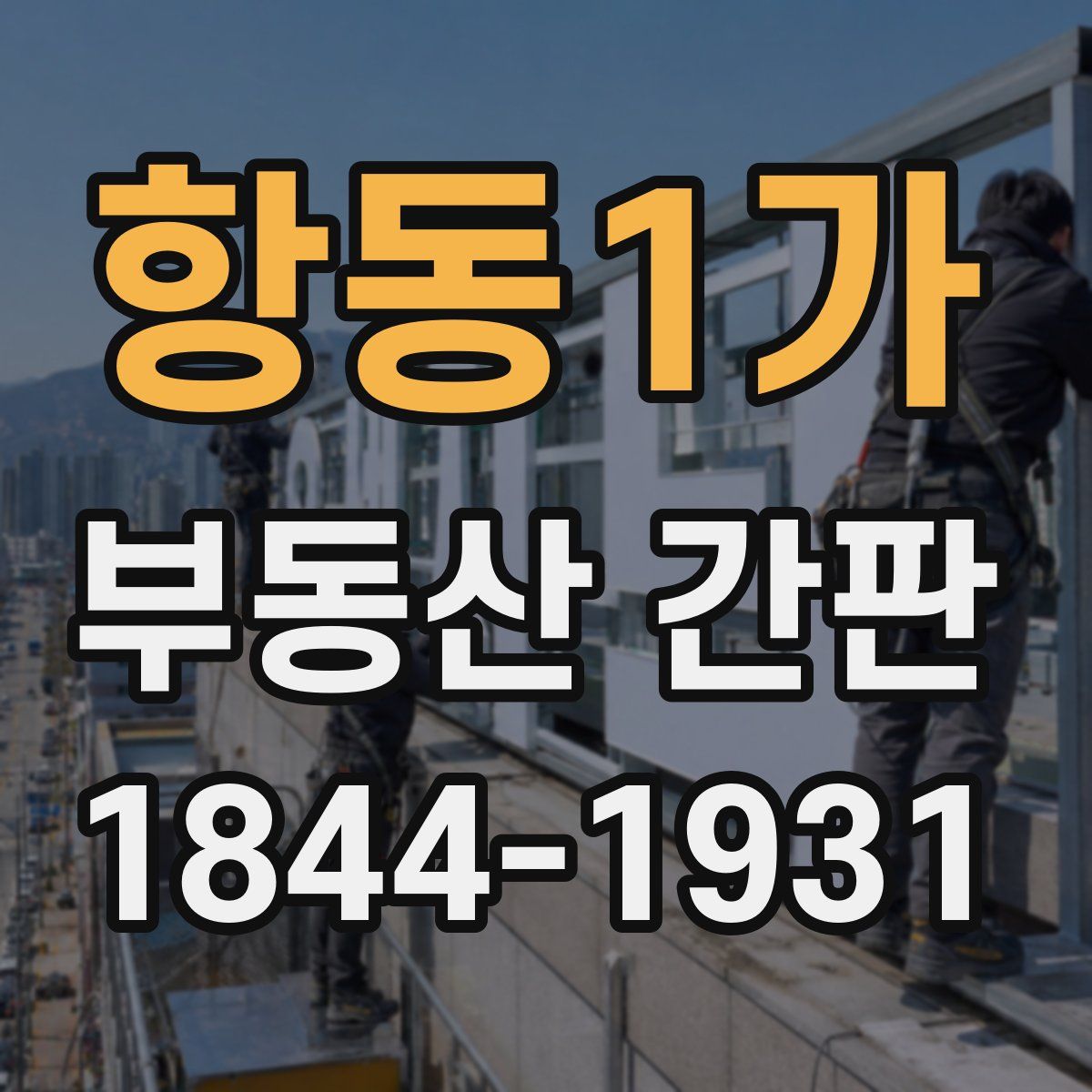 항동1가 부동산 간판