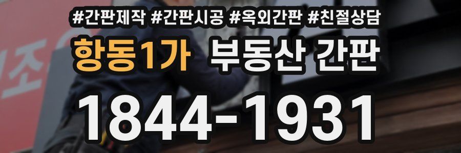 항동1가 부동산 간판
