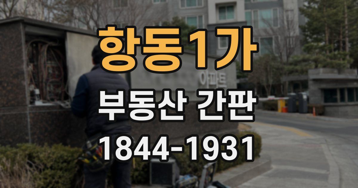 항동1가 부동산 간판