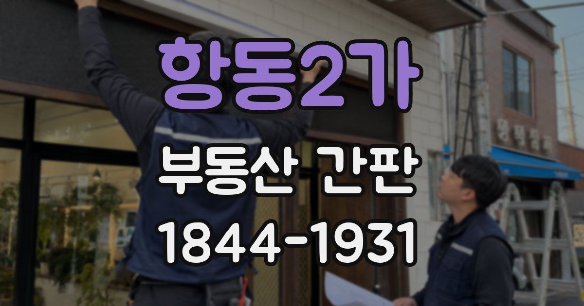 항동2가 부동산 간판