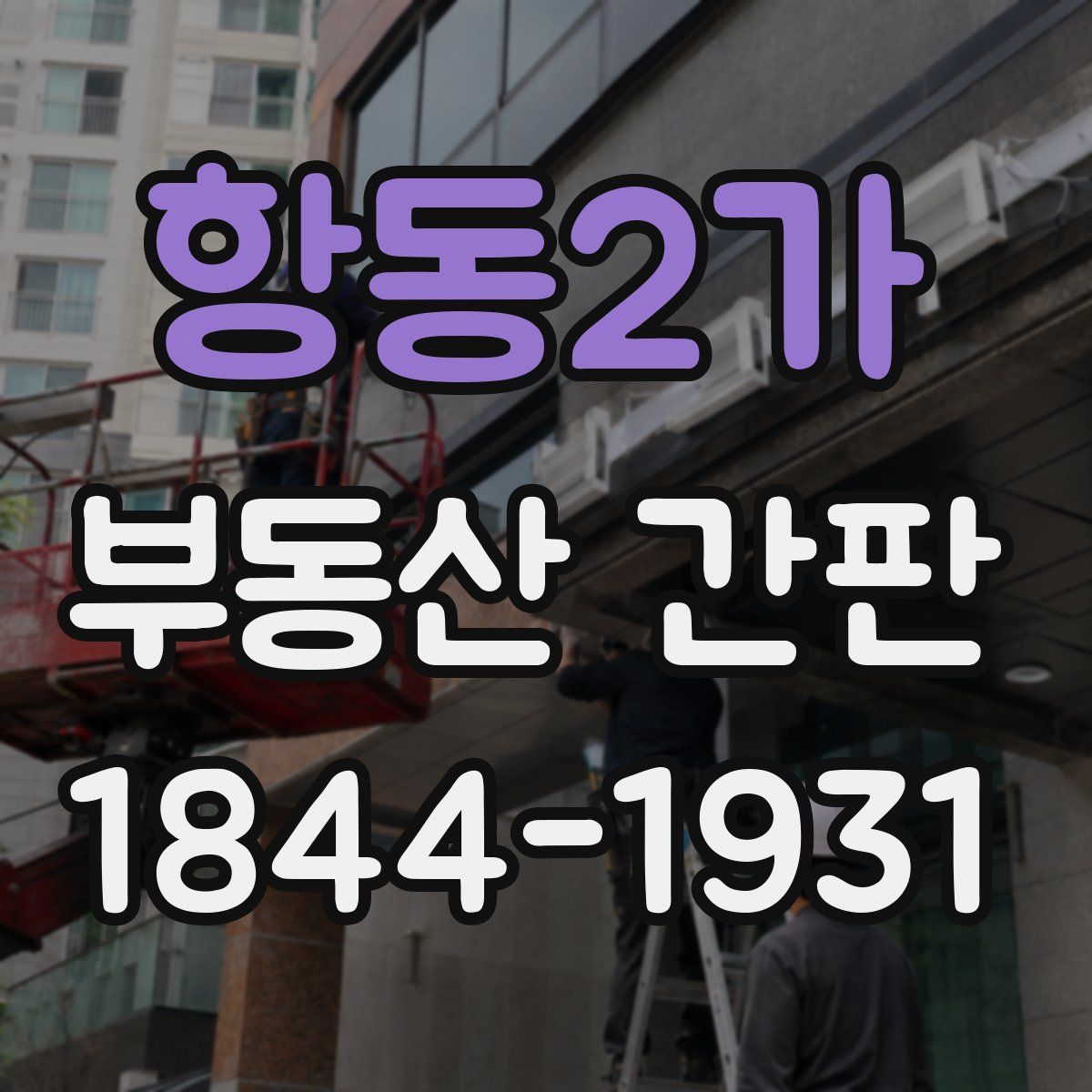 항동2가 부동산 간판
