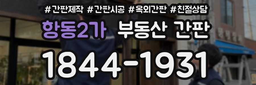 항동2가 부동산 간판