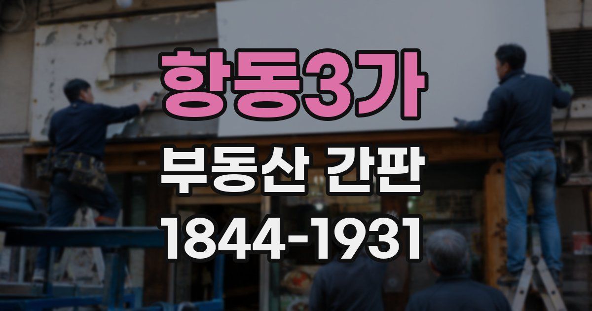 항동3가 부동산 간판