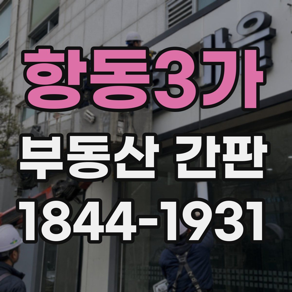 항동3가 부동산 간판