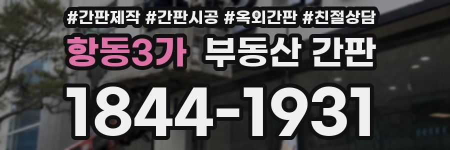 항동3가 부동산 간판