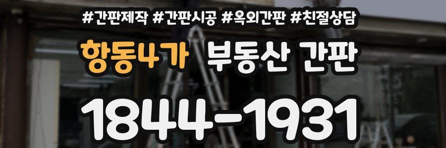 항동4가 부동산 간판