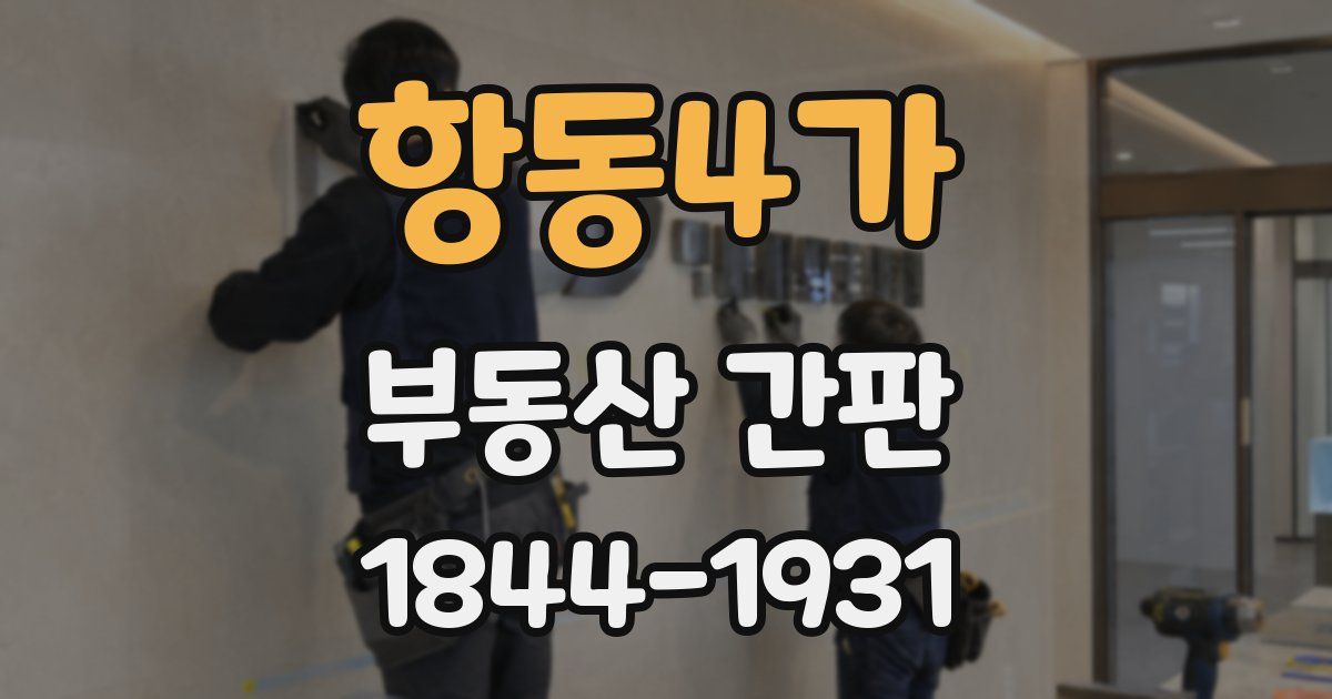 항동4가 부동산 간판