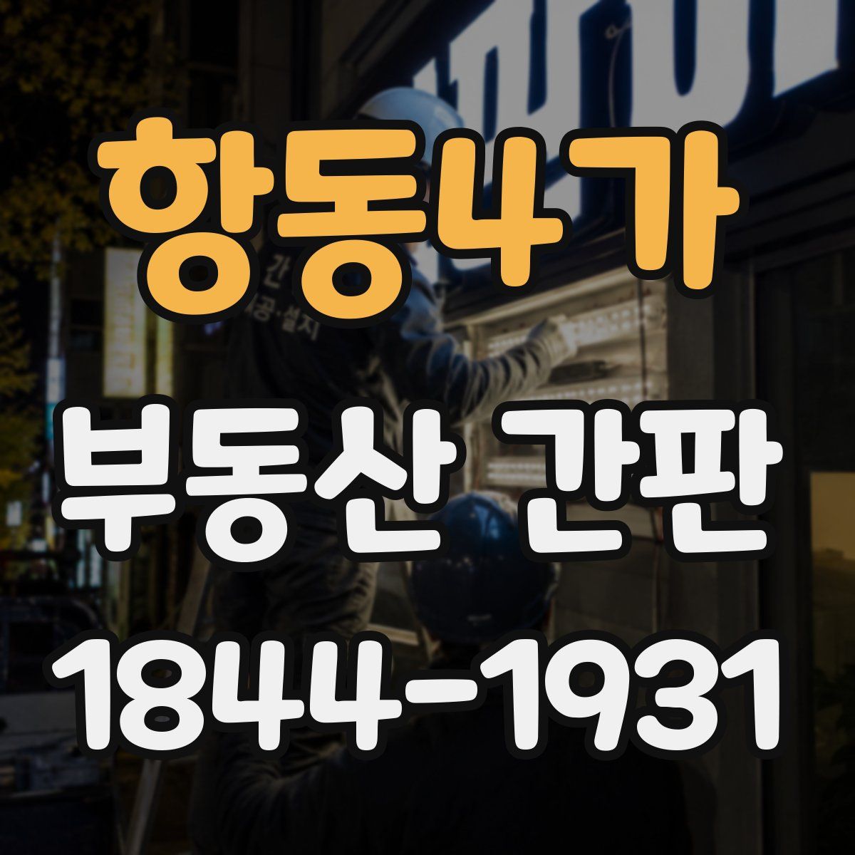 항동4가 부동산 간판