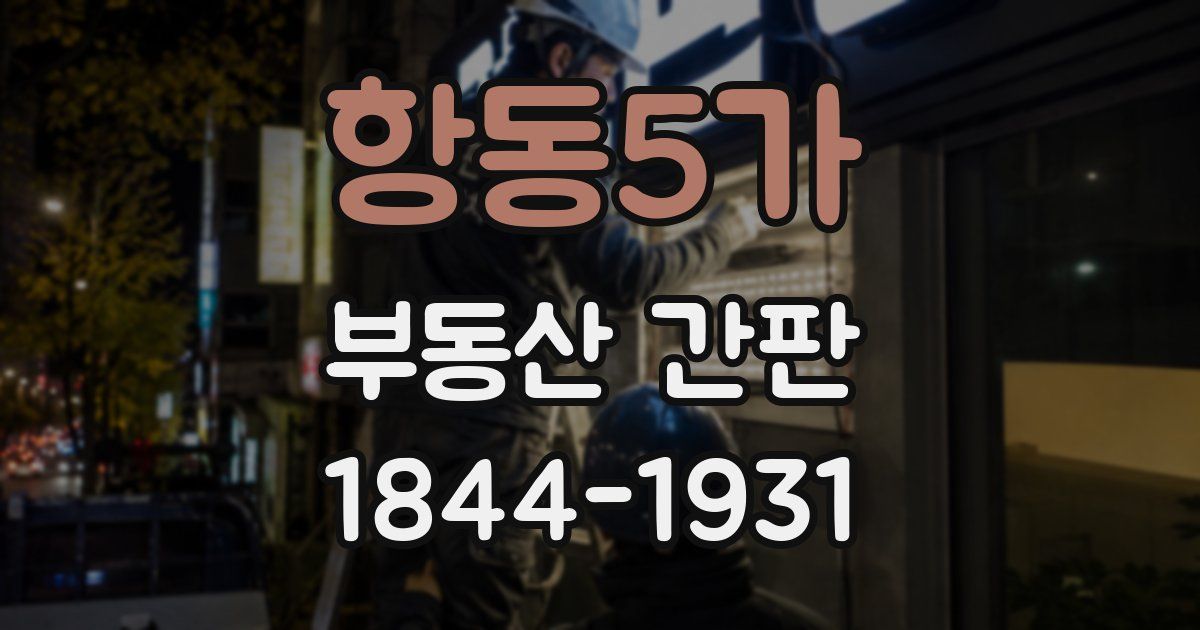 항동5가 부동산 간판