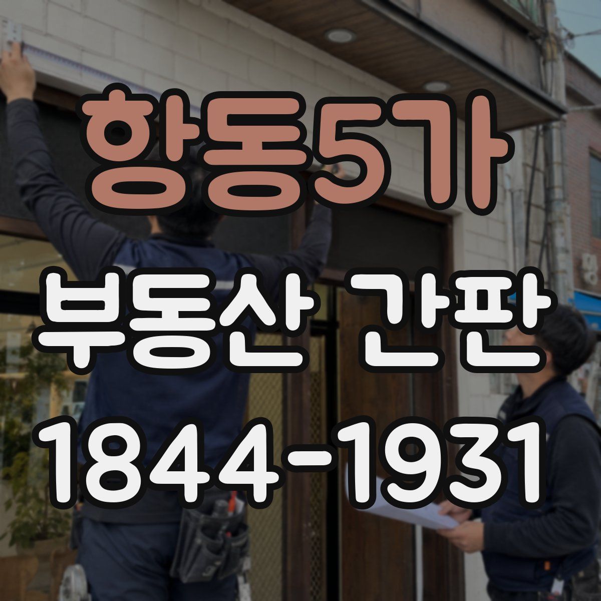 항동5가 부동산 간판