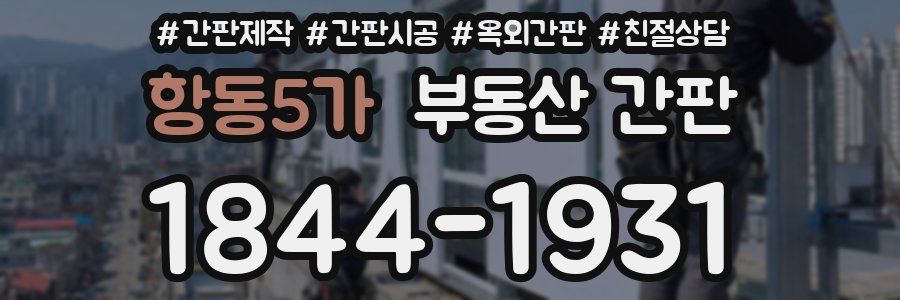 항동5가 부동산 간판