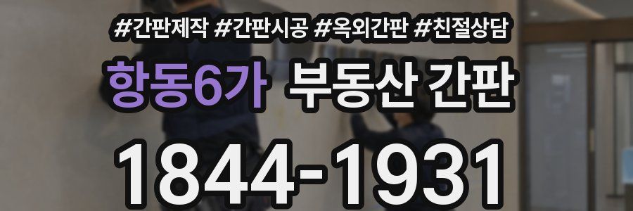 항동6가 부동산 간판