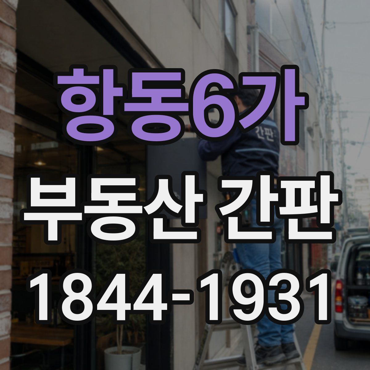 항동6가 부동산 간판