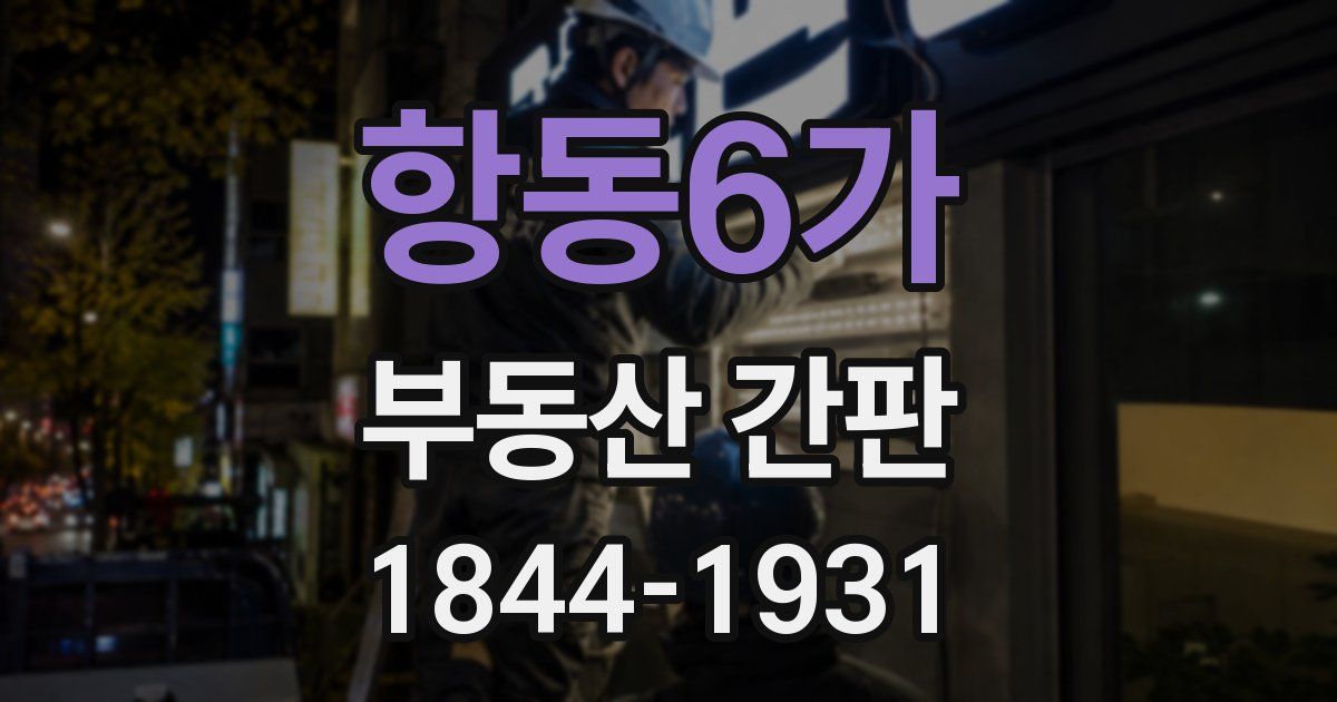 항동6가 부동산 간판