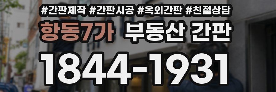 항동7가 부동산 간판