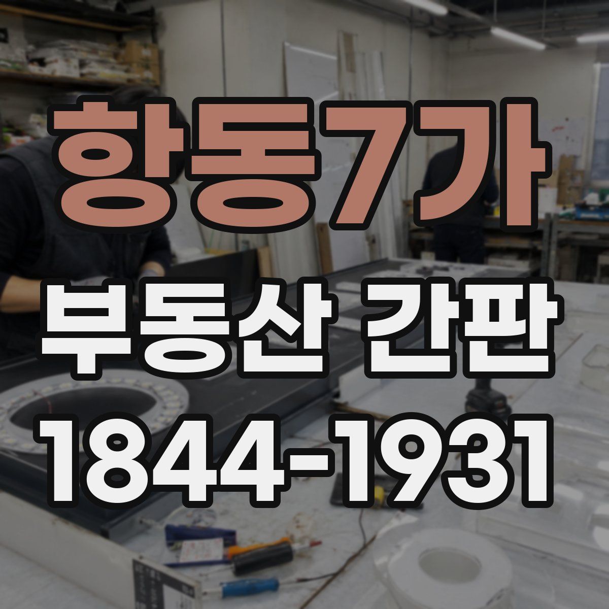 항동7가 부동산 간판