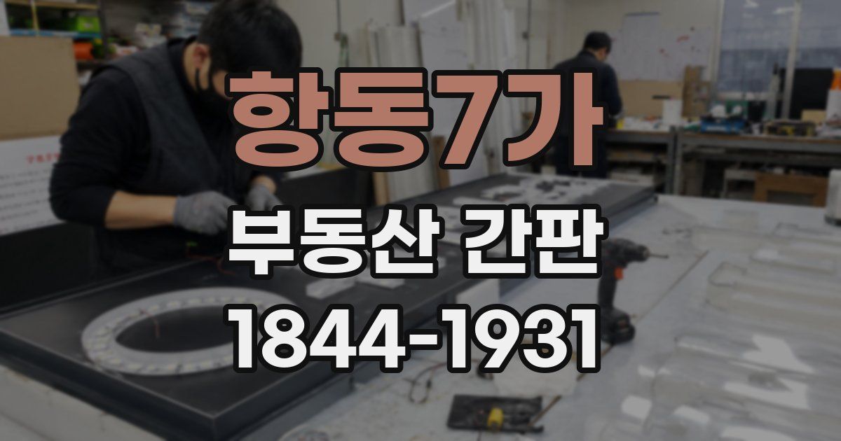 항동7가 부동산 간판