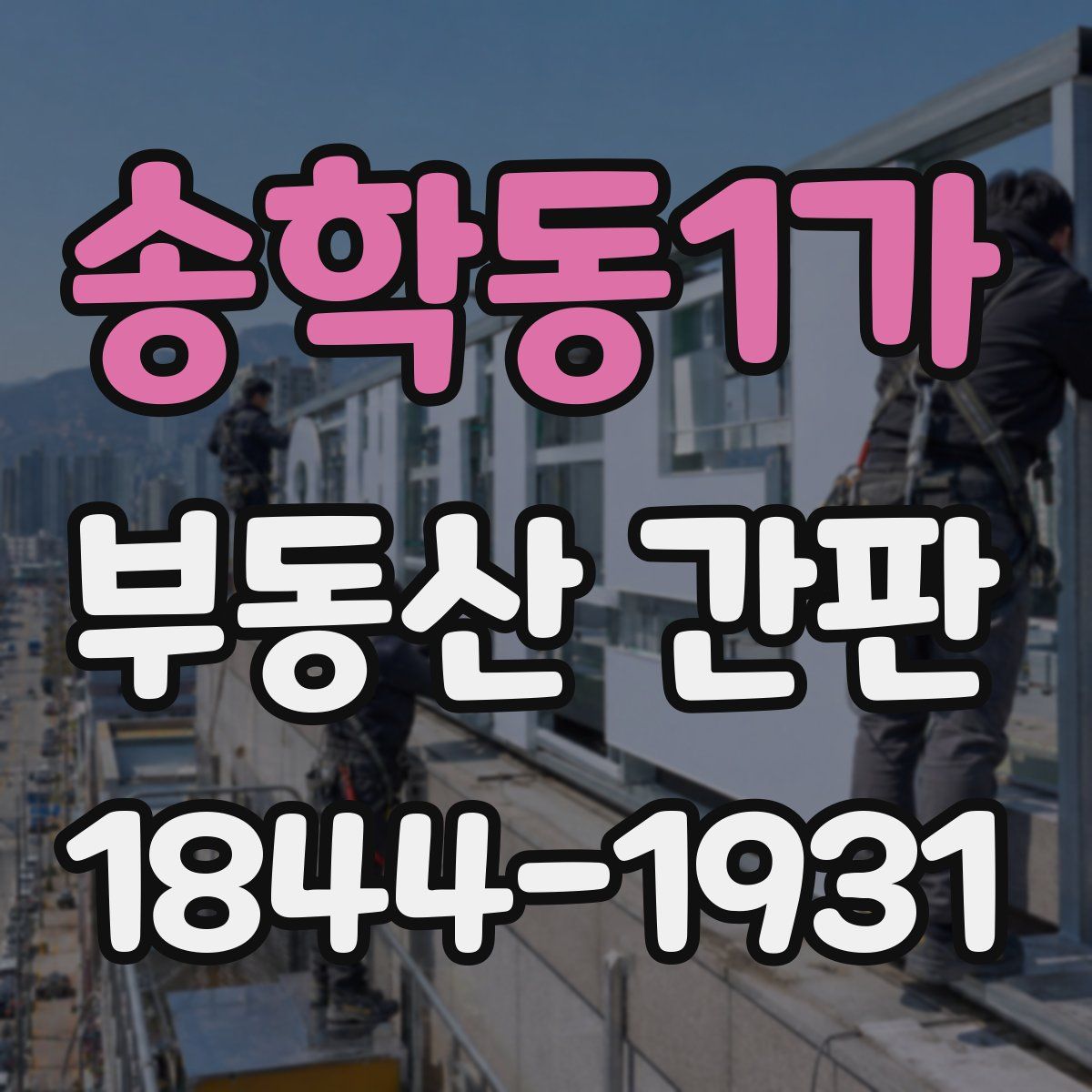송학동1가 부동산 간판