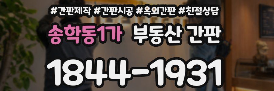 송학동1가 부동산 간판