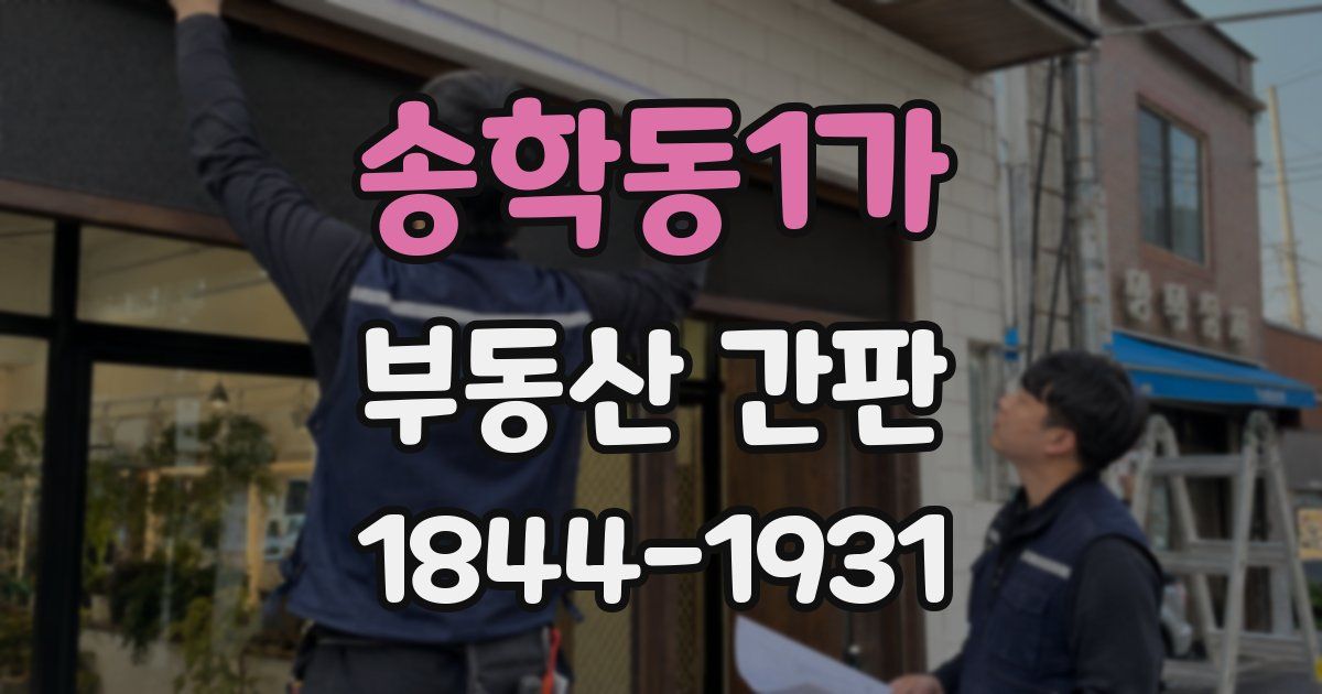 송학동1가 부동산 간판