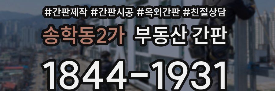 송학동2가 부동산 간판