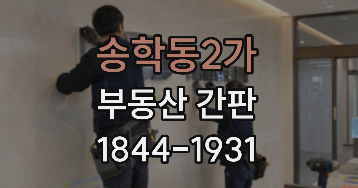 송학동2가 부동산 간판