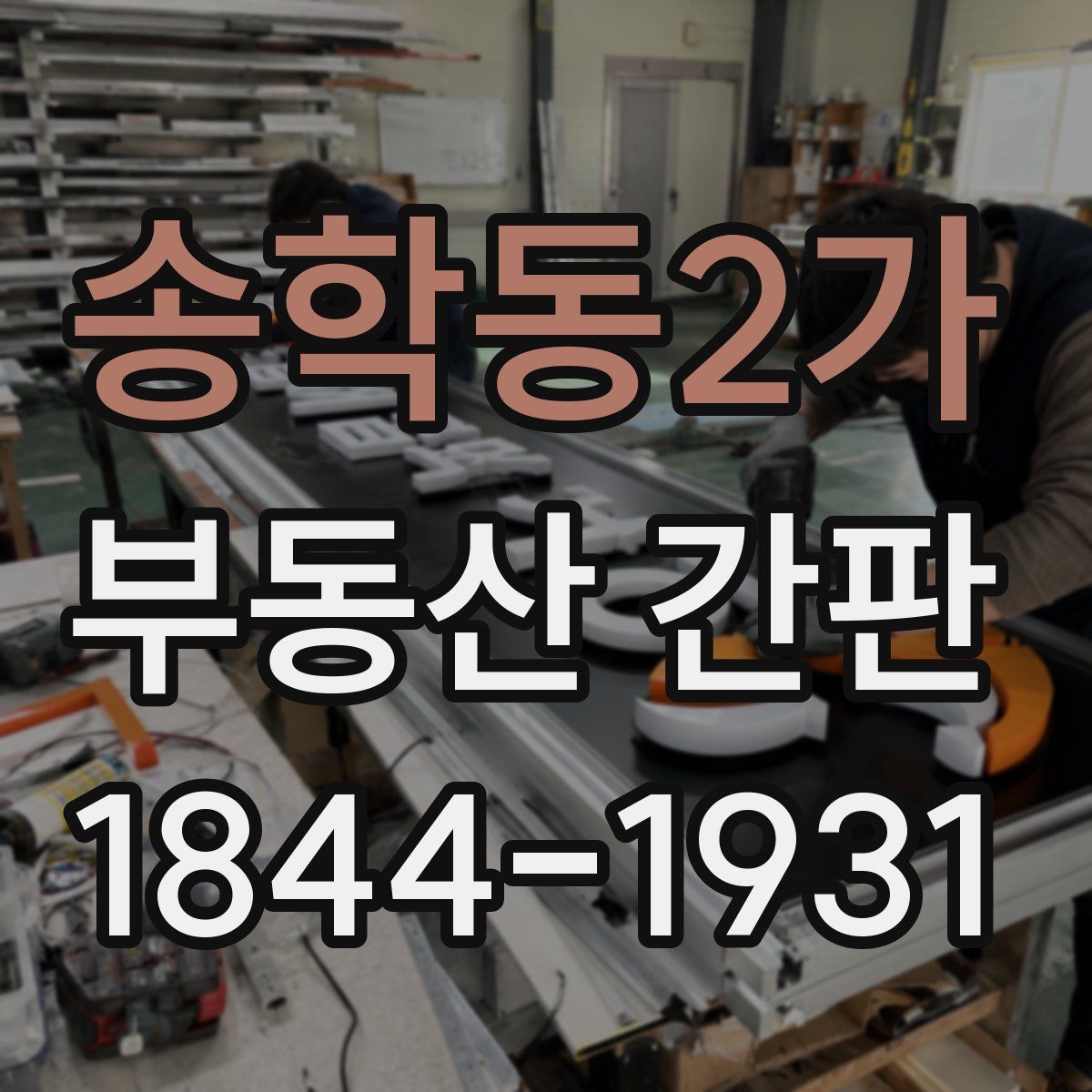 송학동2가 부동산 간판