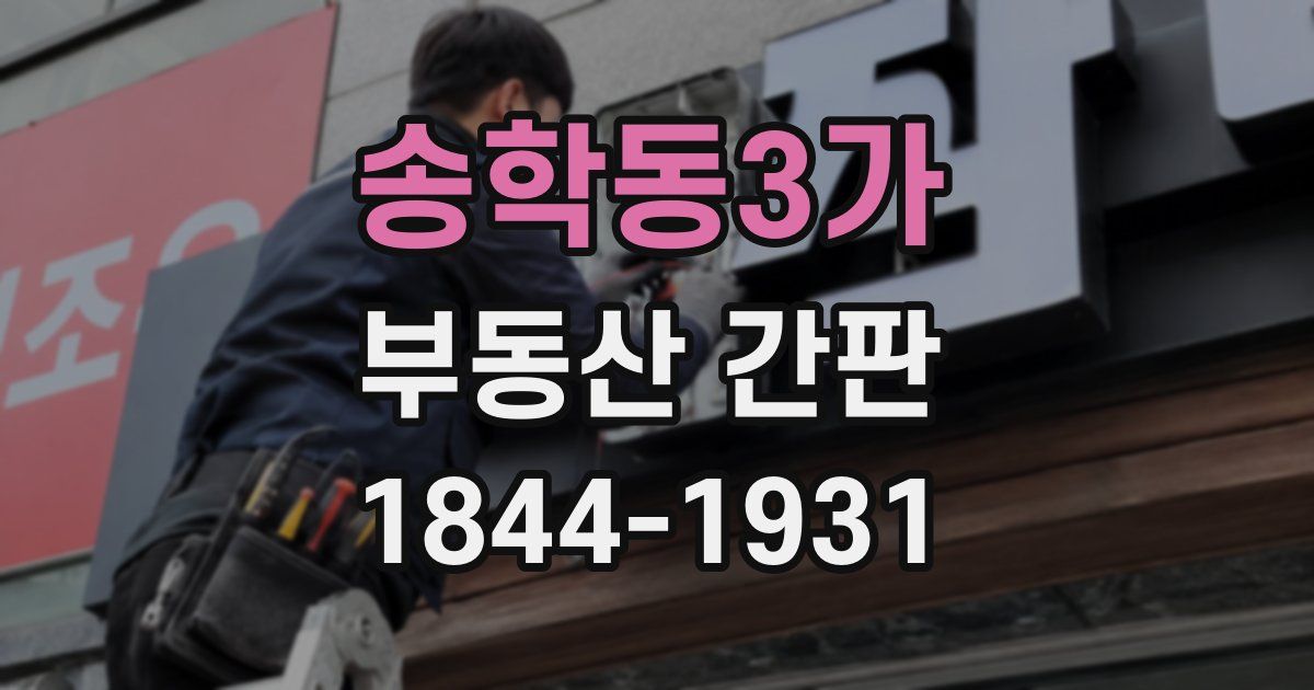 송학동3가 부동산 간판
