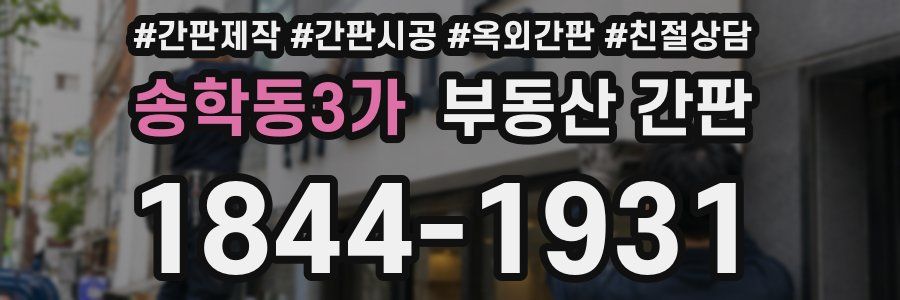 송학동3가 부동산 간판