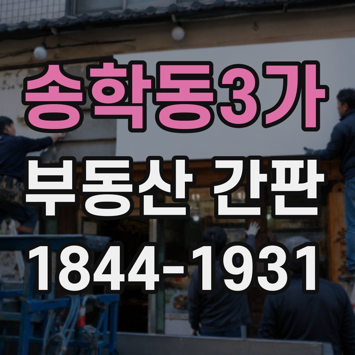 송학동3가 부동산 간판