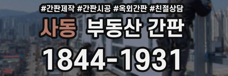 사동 부동산 간판