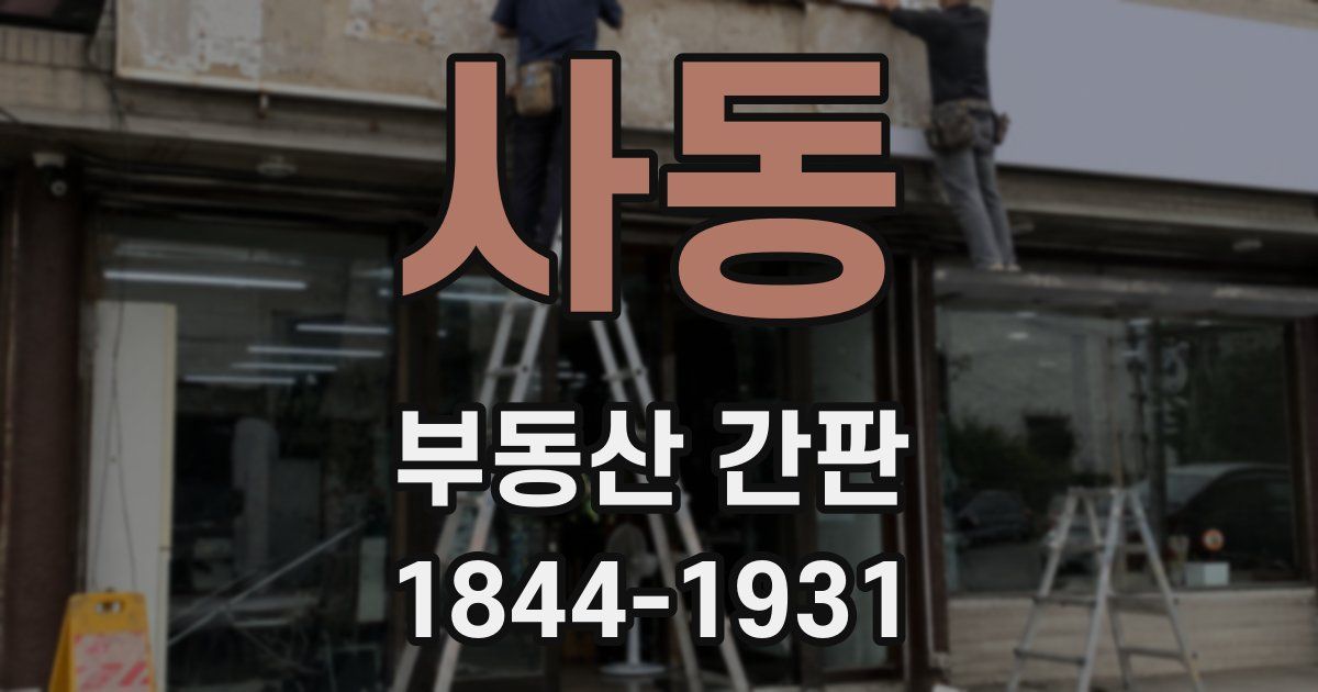 사동 부동산 간판