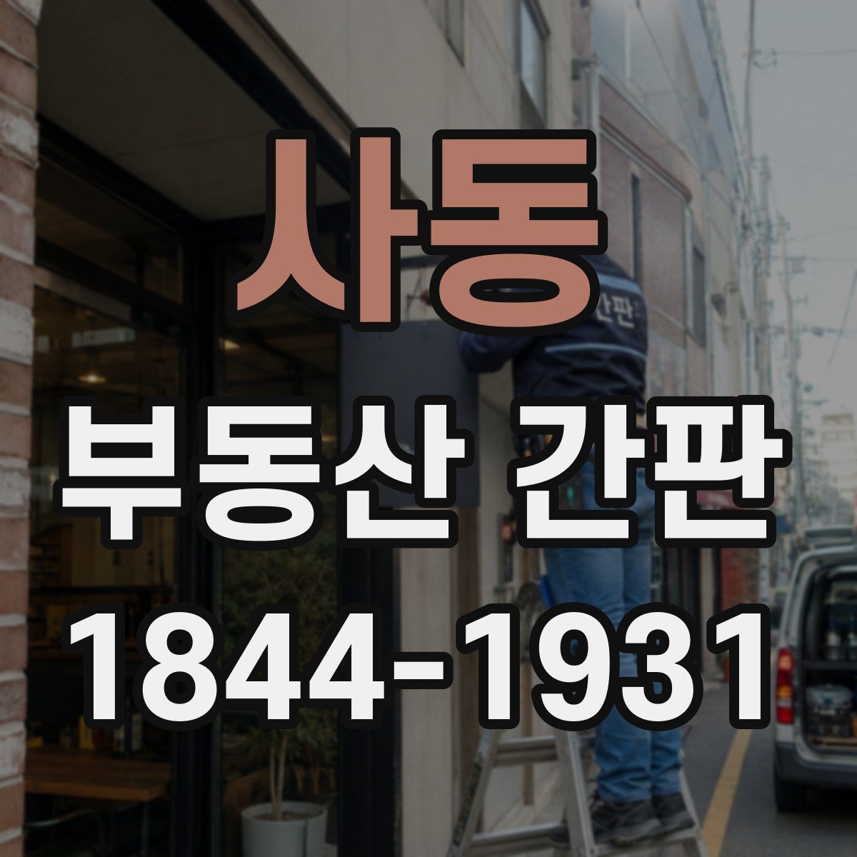 사동 부동산 간판