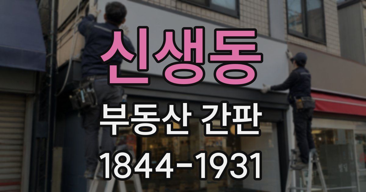 신생동 부동산 간판