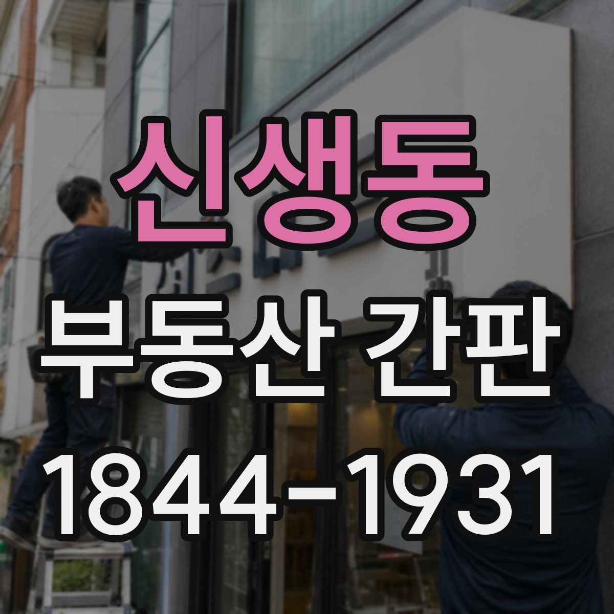 신생동 부동산 간판
