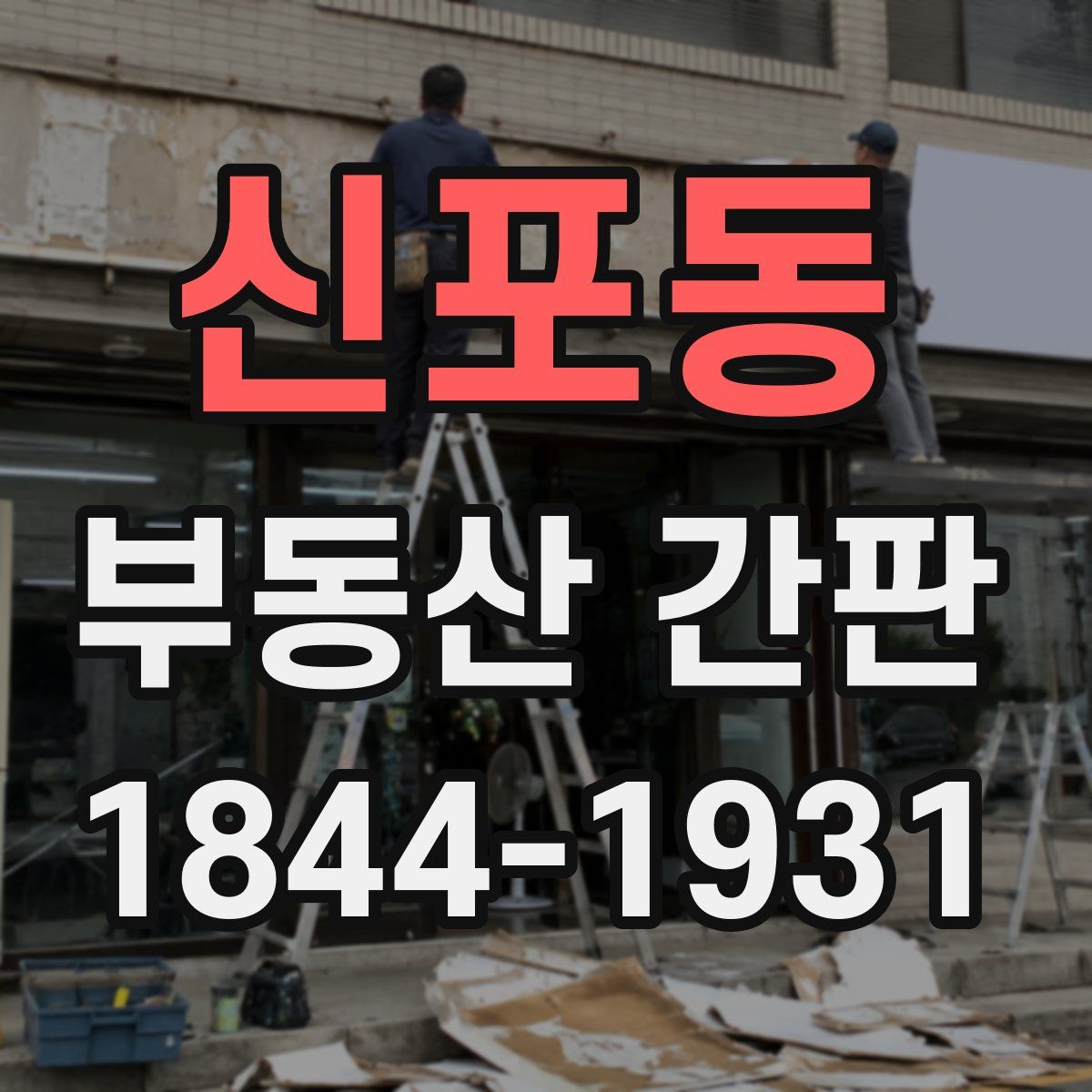 신포동 부동산 간판
