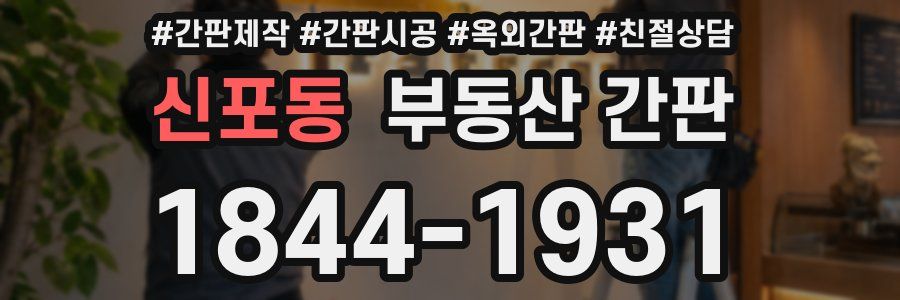 신포동 부동산 간판