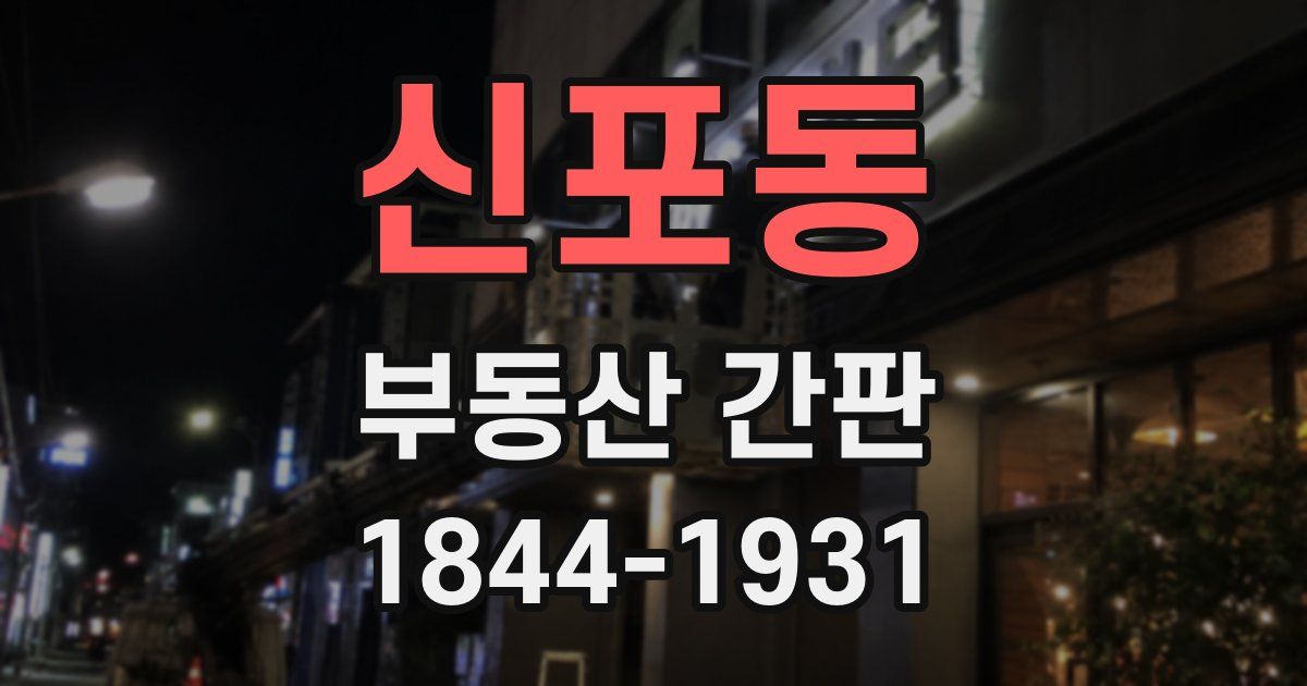 신포동 부동산 간판