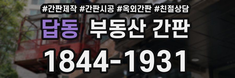 답동 부동산 간판