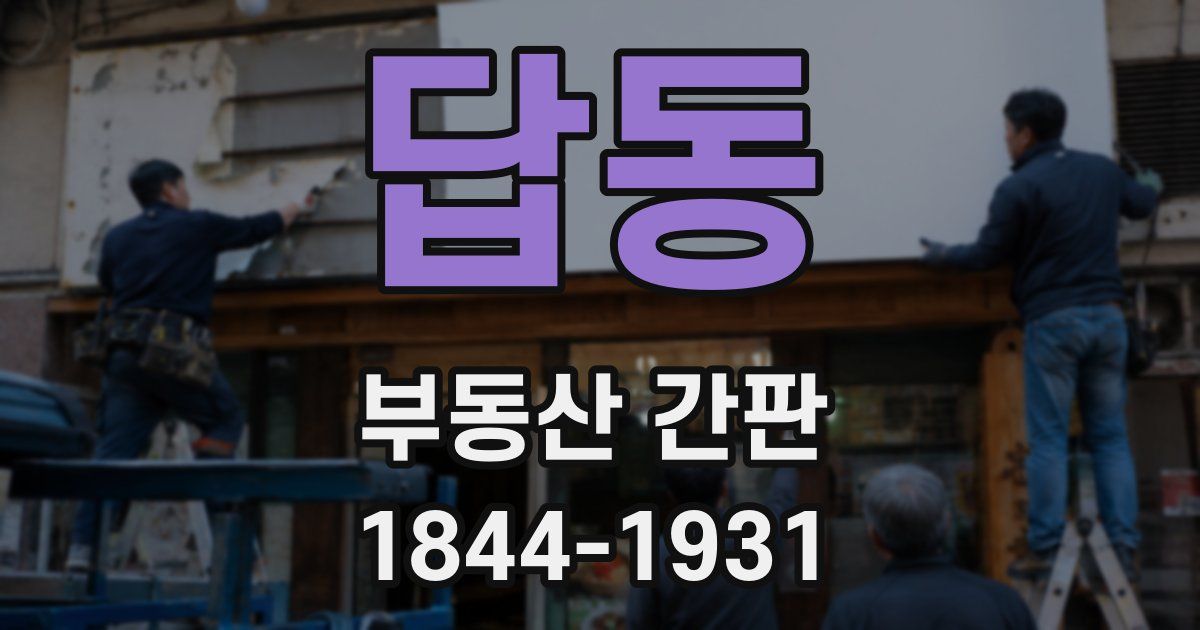 답동 부동산 간판