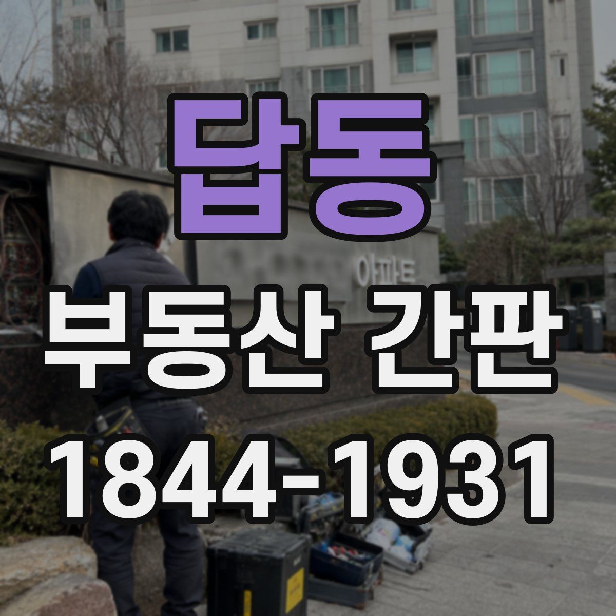 답동 부동산 간판