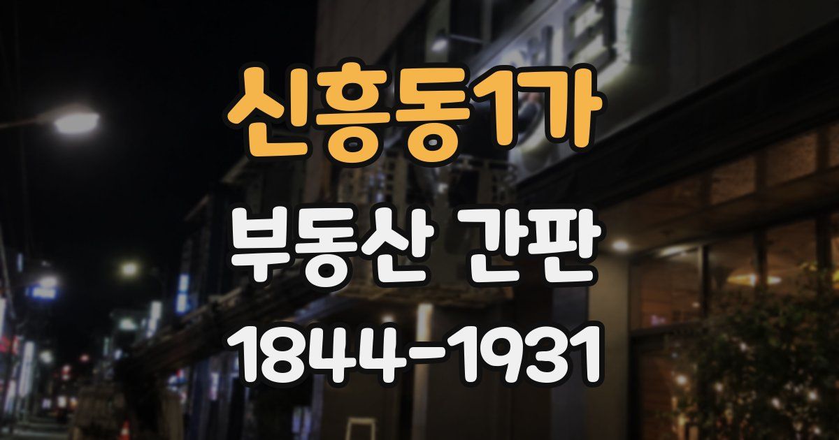 신흥동1가 부동산 간판