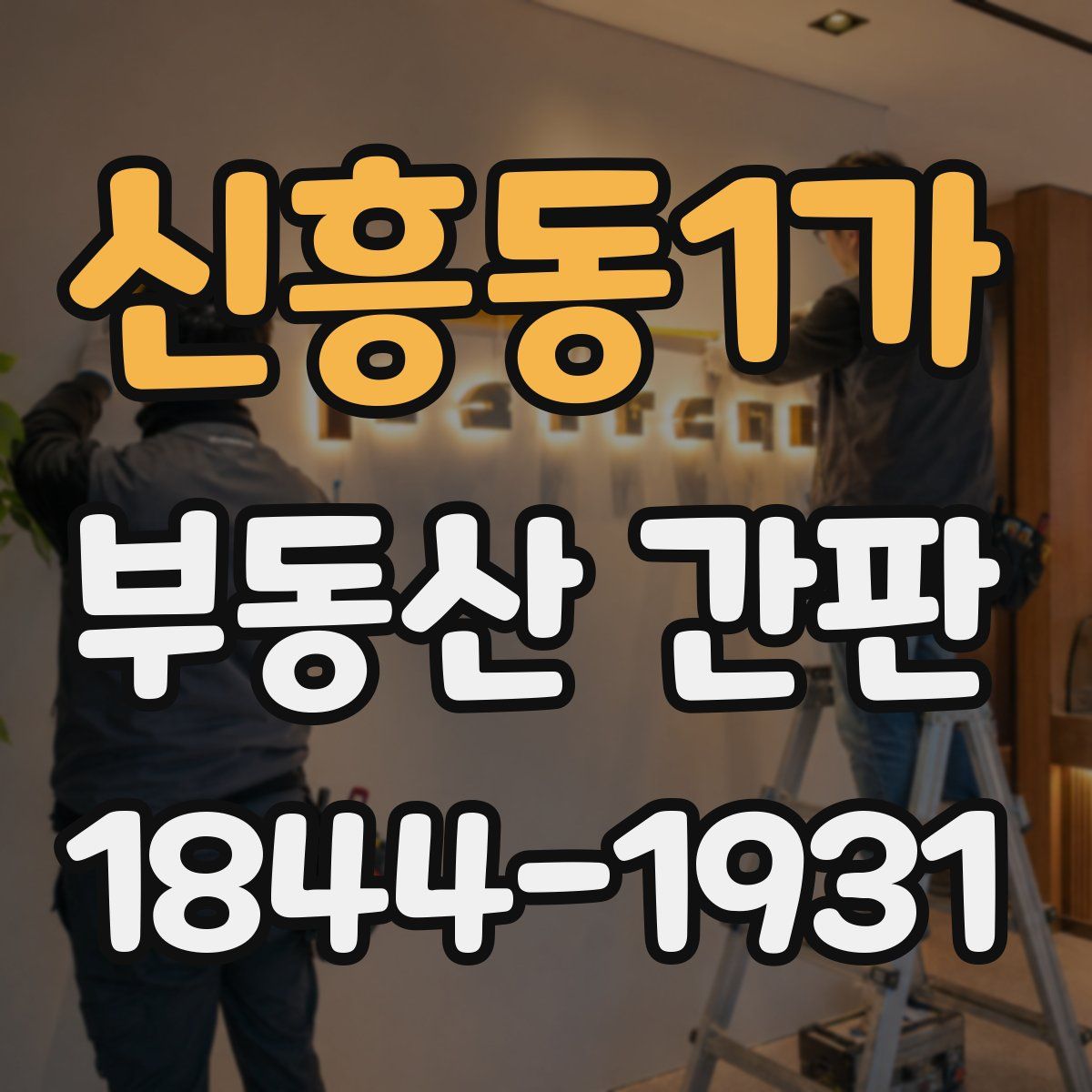 신흥동1가 부동산 간판