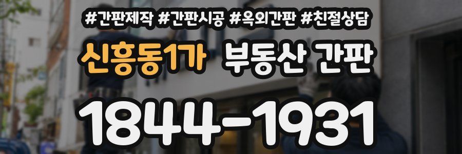 신흥동1가 부동산 간판